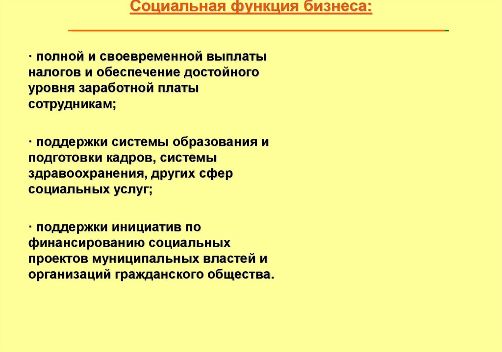 Социальная функция бизнеса: