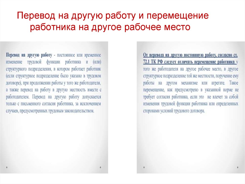 Перевод на другую работу и перемещение работника на другое рабочее место