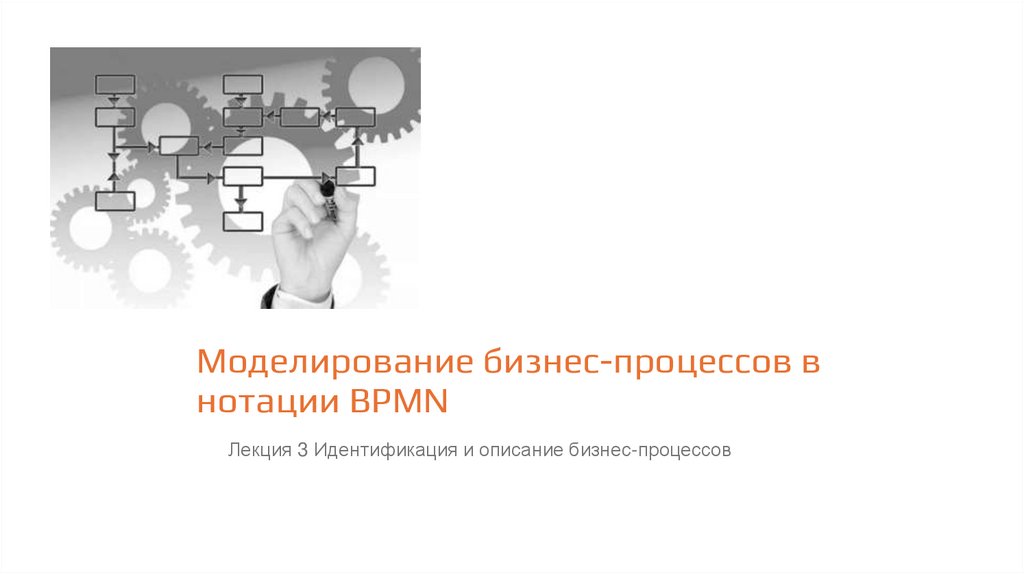 Моделирование бизнес-процессов в нотации BPMN