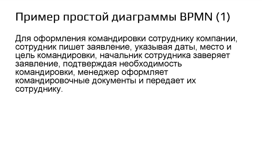 Пример простой диаграммы BPMN (1)