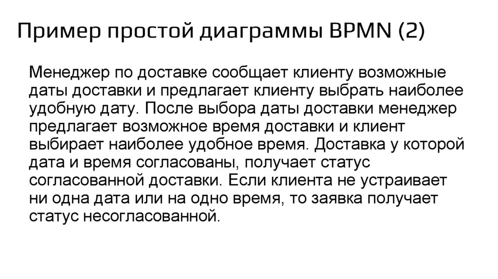 Пример простой диаграммы BPMN (2)