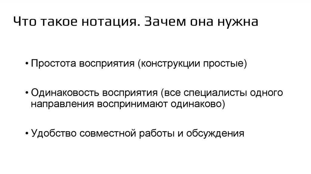 Что такое нотация. Зачем она нужна