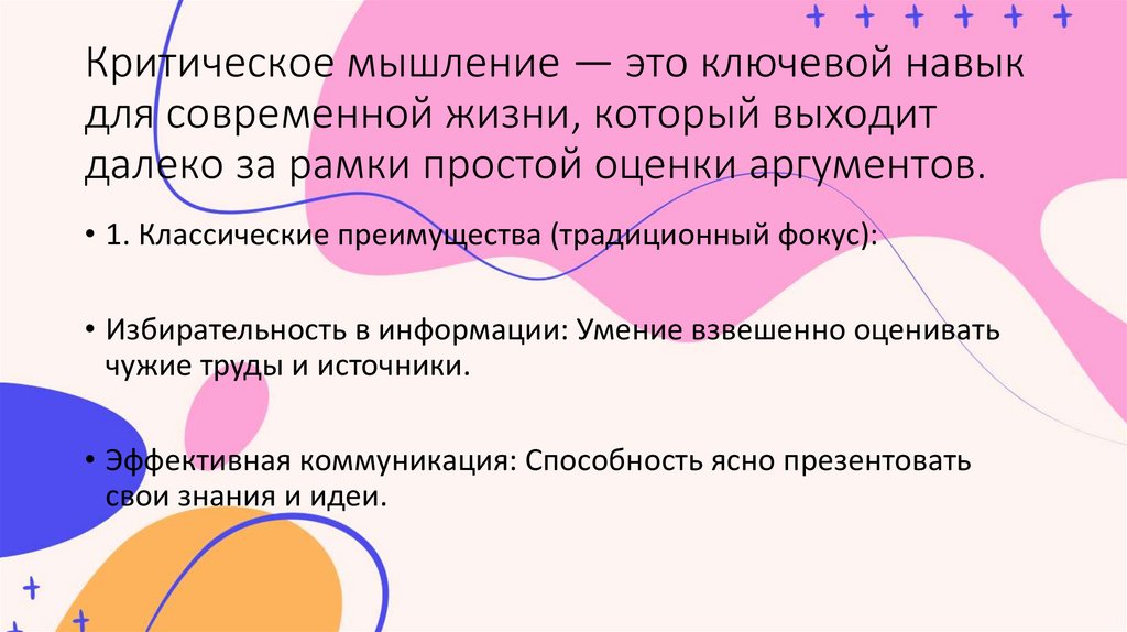 Критическое мышление — это ключевой навык для современной жизни, который выходит далеко за рамки простой оценки аргументов.