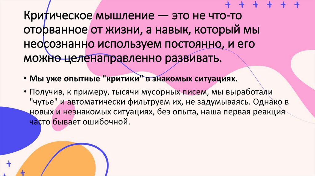 Критическое мышление — это не что-то оторванное от жизни, а навык, который мы неосознанно используем постоянно, и его можно