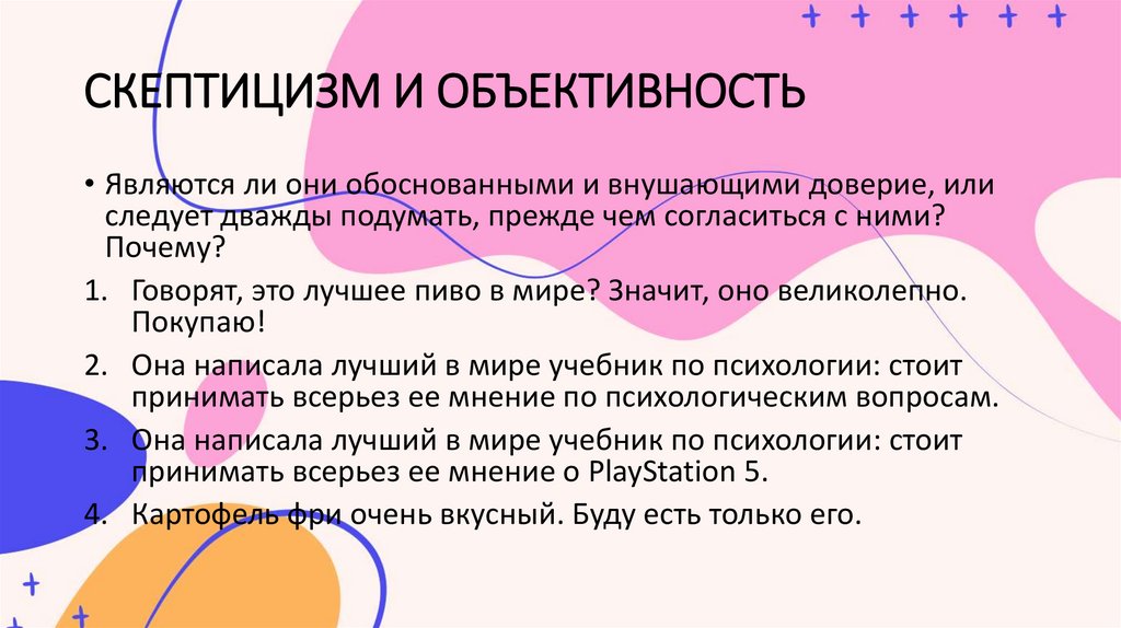 СКЕПТИЦИЗМ И ОБЪЕКТИВНОСТЬ