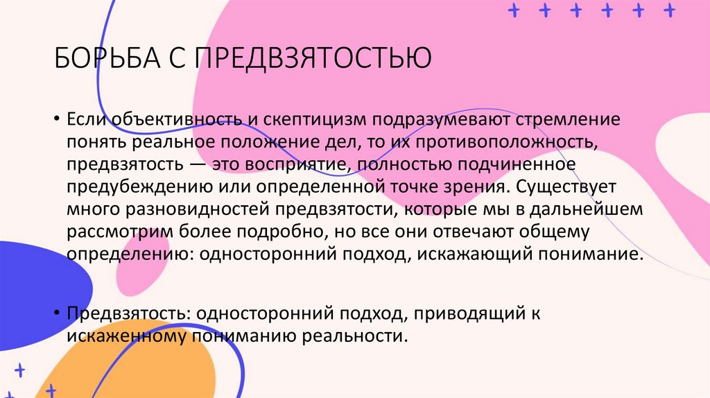 БОРЬБА С ПРЕДВЗЯТОСТЬЮ