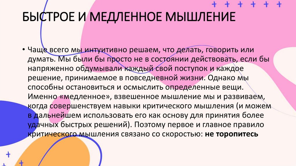 БЫСТРОЕ И МЕДЛЕННОЕ МЫШЛЕНИЕ