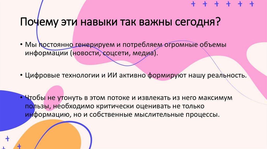 Почему эти навыки так важны сегодня?
