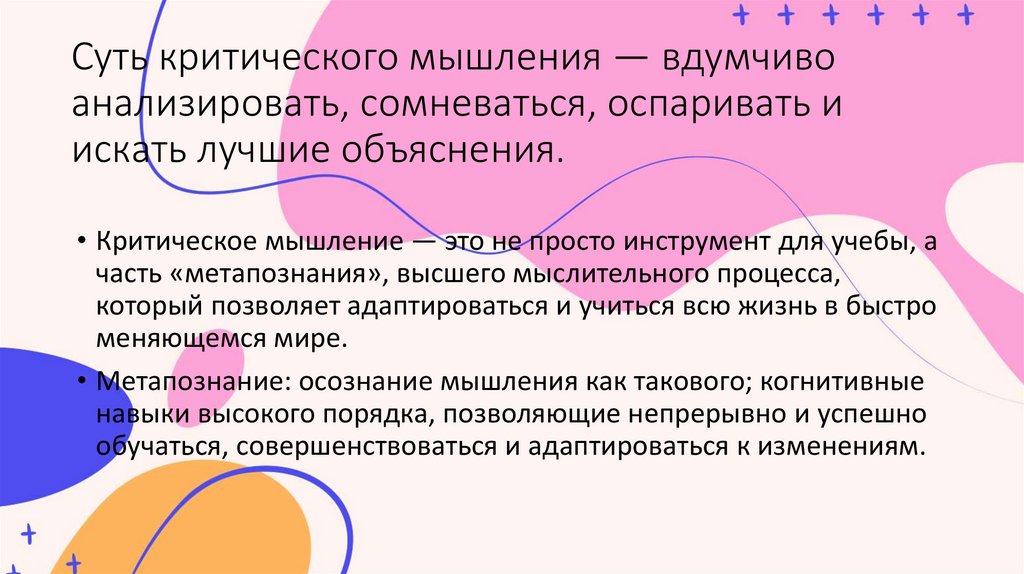 Суть критического мышления — вдумчиво анализировать, сомневаться, оспаривать и искать лучшие объяснения.