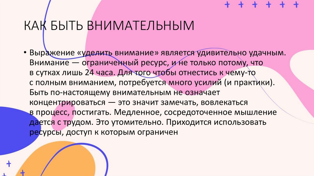 КАК БЫТЬ ВНИМАТЕЛЬНЫМ
