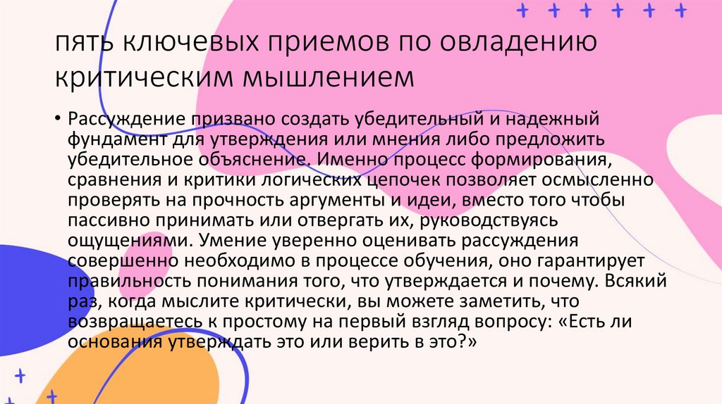пять ключевых приемов по овладению критическим мышлением