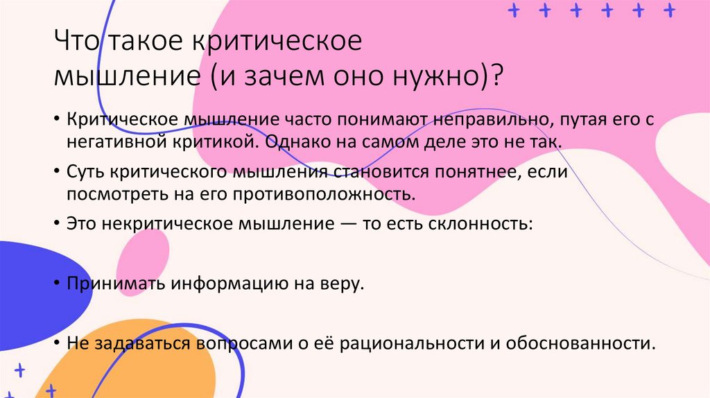 Что такое критическое мышление (и зачем оно нужно)?
