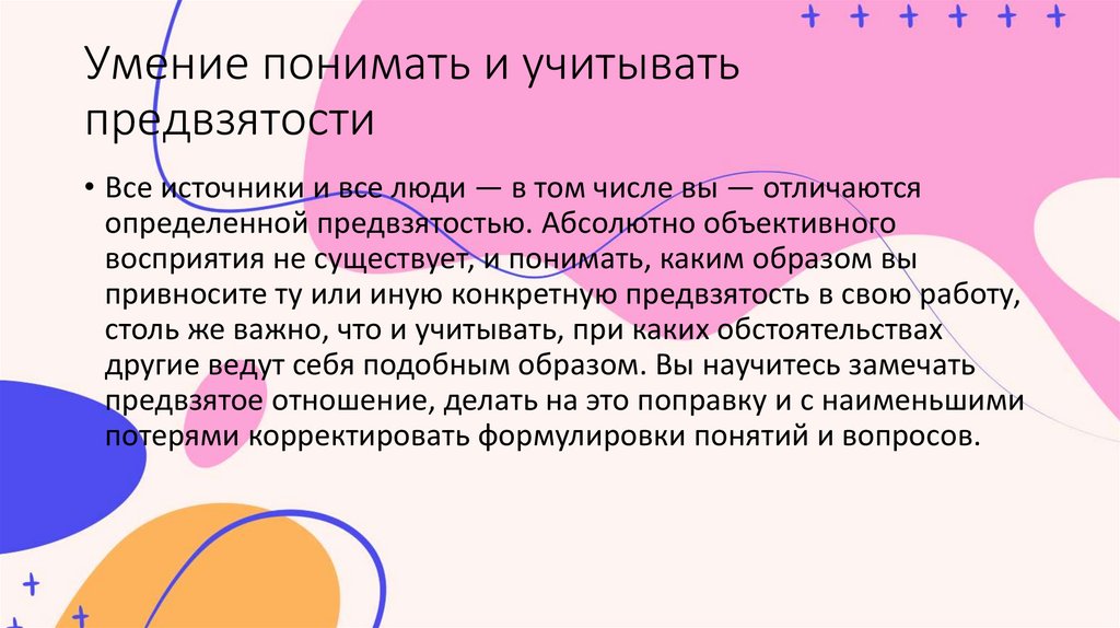 Умение понимать и учитывать предвзятости