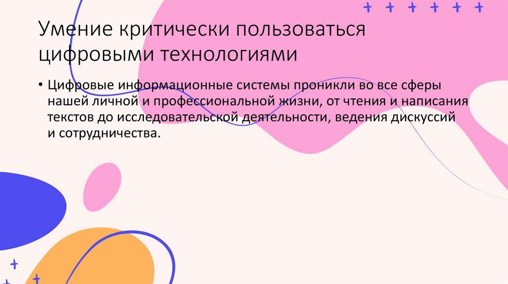 Умение критически пользоваться цифровыми технологиями