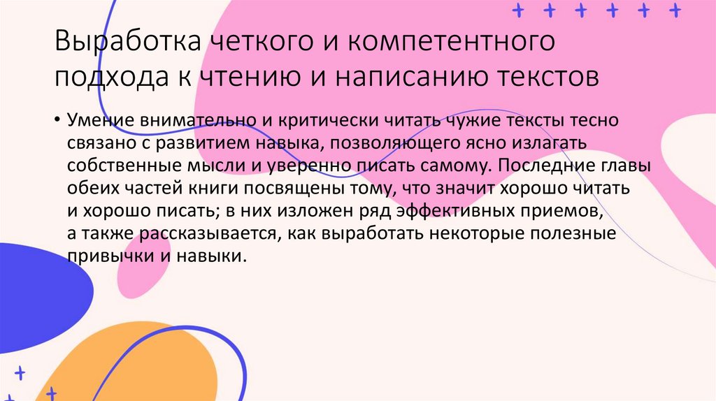 Выработка четкого и компетентного подхода к чтению и написанию текстов