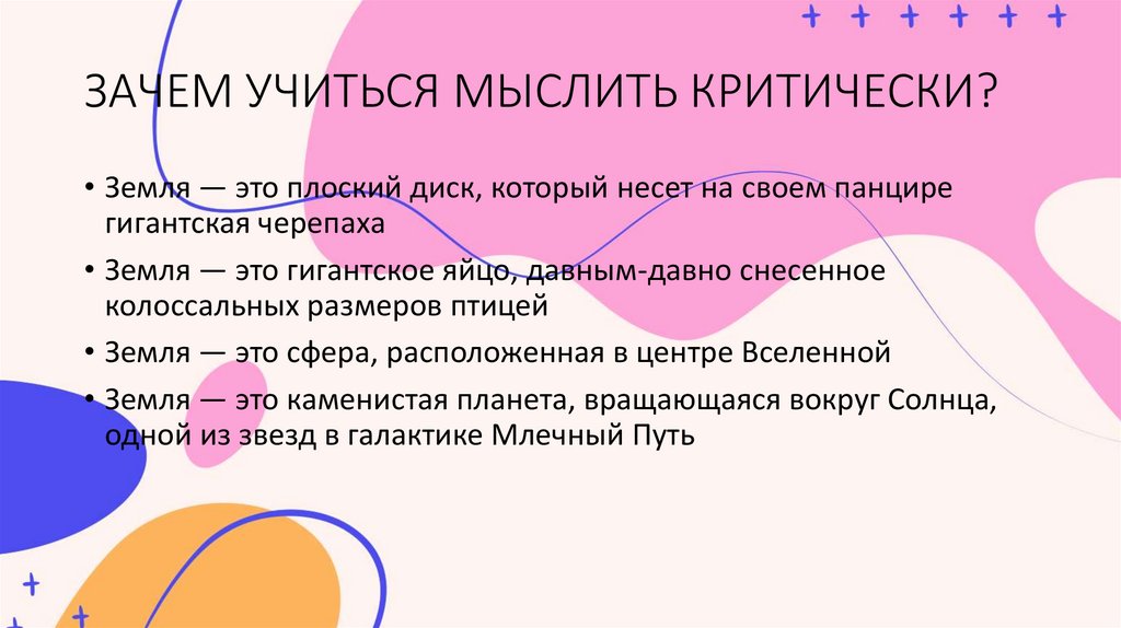 ЗАЧЕМ УЧИТЬСЯ МЫСЛИТЬ КРИТИЧЕСКИ?