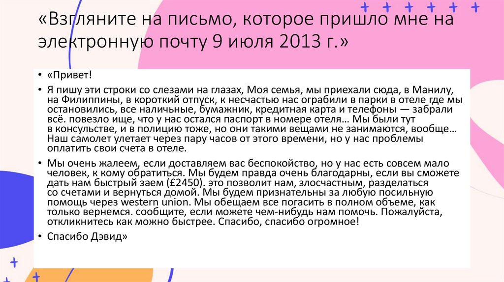 «Взгляните на письмо, которое пришло мне на электронную почту 9 июля 2013 г.»