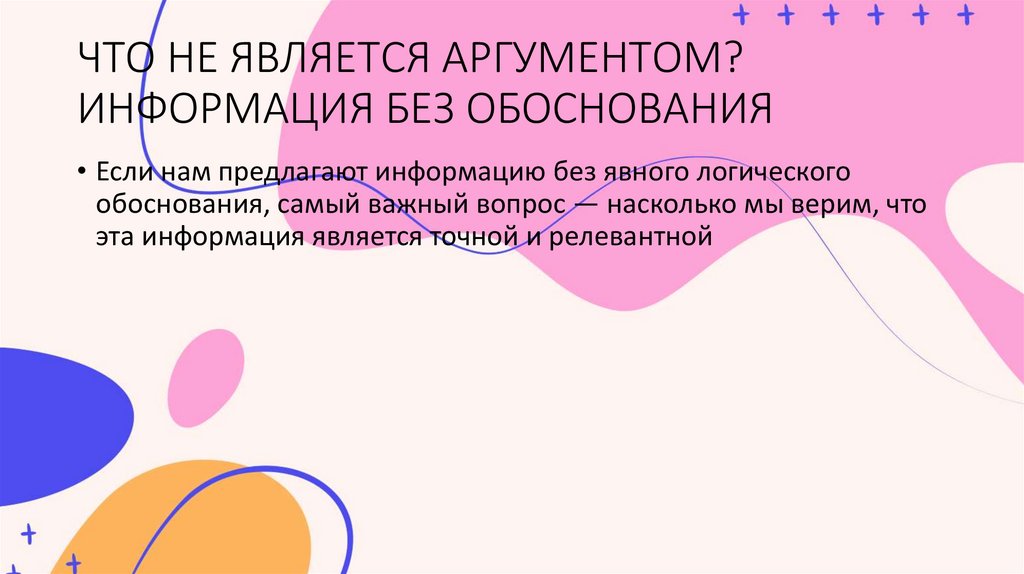 ЧТО НЕ ЯВЛЯЕТСЯ АРГУМЕНТОМ? ИНФОРМАЦИЯ БЕЗ ОБОСНОВАНИЯ