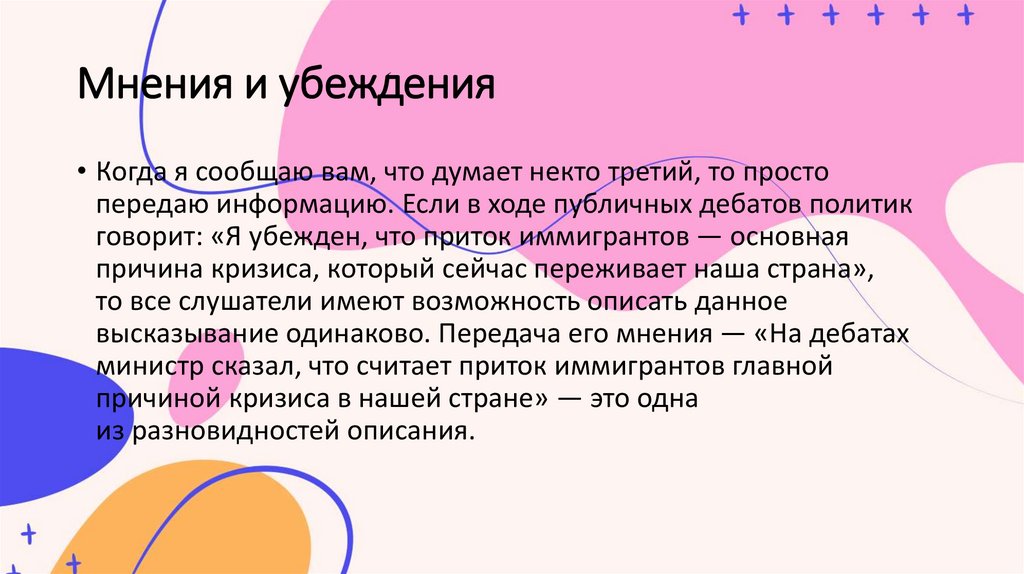 Мнения и убеждения