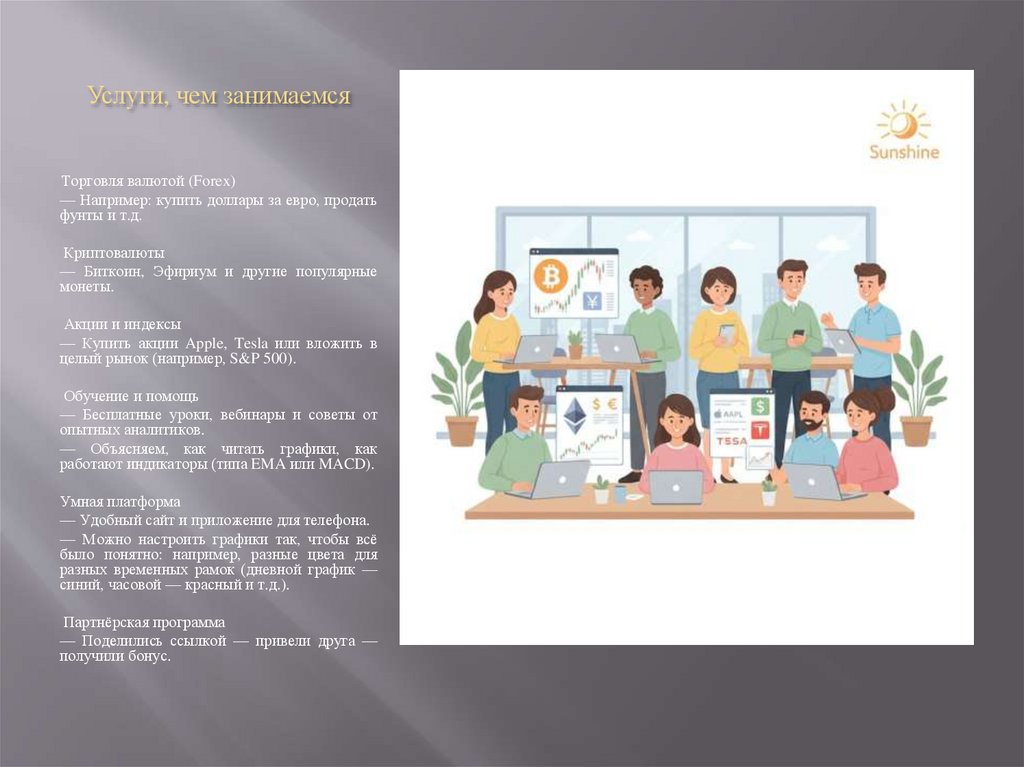 Услуги, чем занимаемся