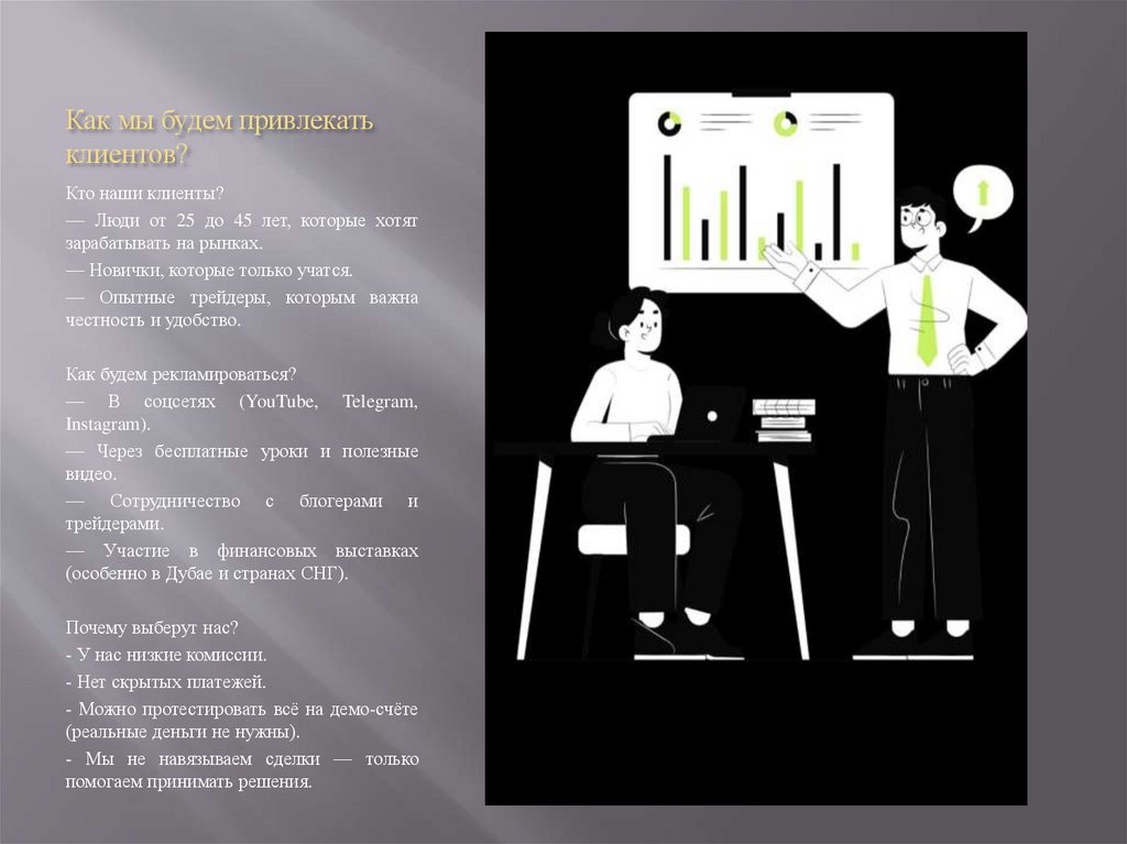 Как мы будем привлекать клиентов?