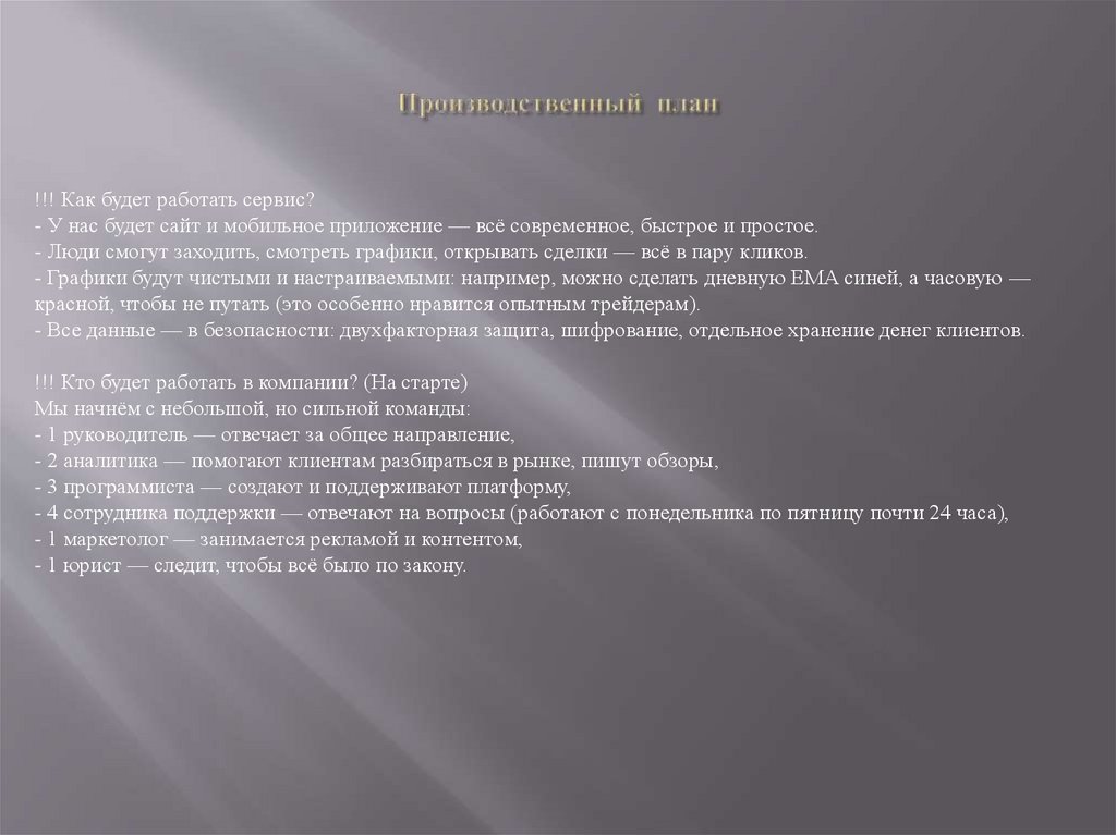 Производственный план