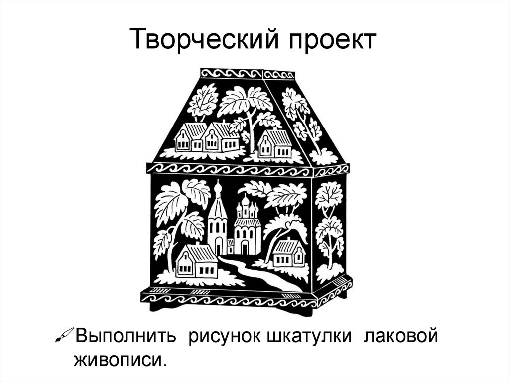 Творческий проект