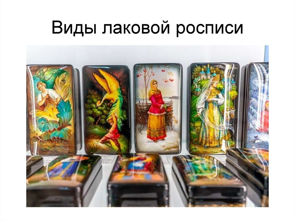 Виды лаковой росписи