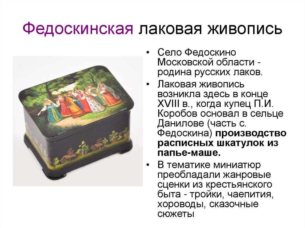 Федоскинская лаковая живопись