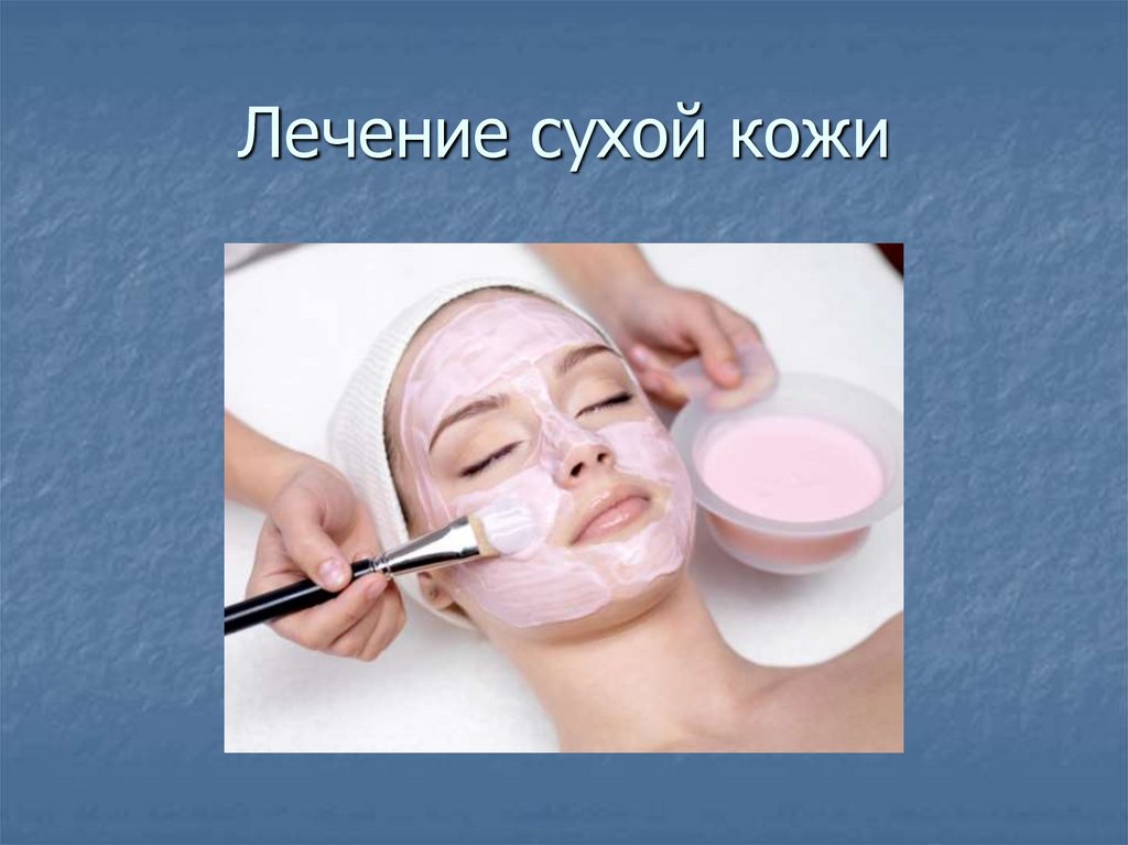 Лечение сухой кожи