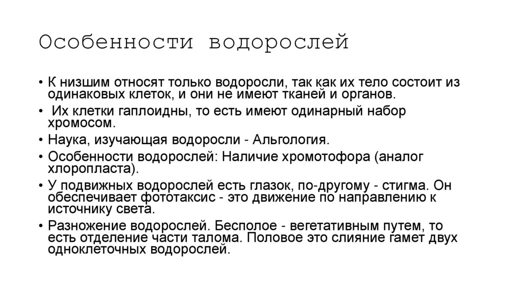 Особенности водорослей