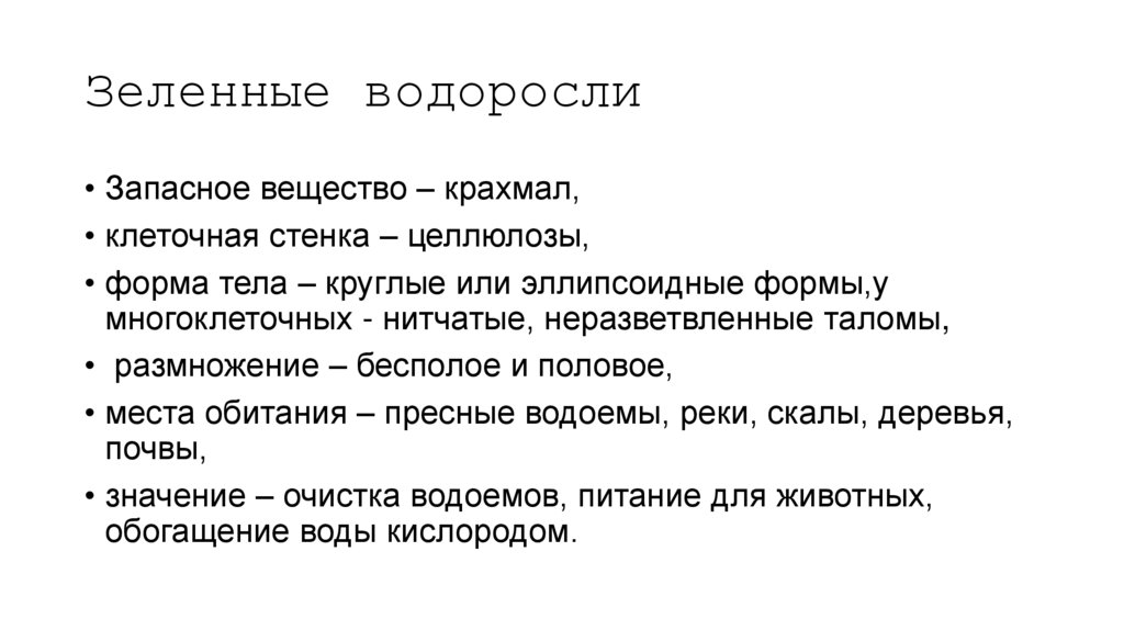 Зеленные водоросли