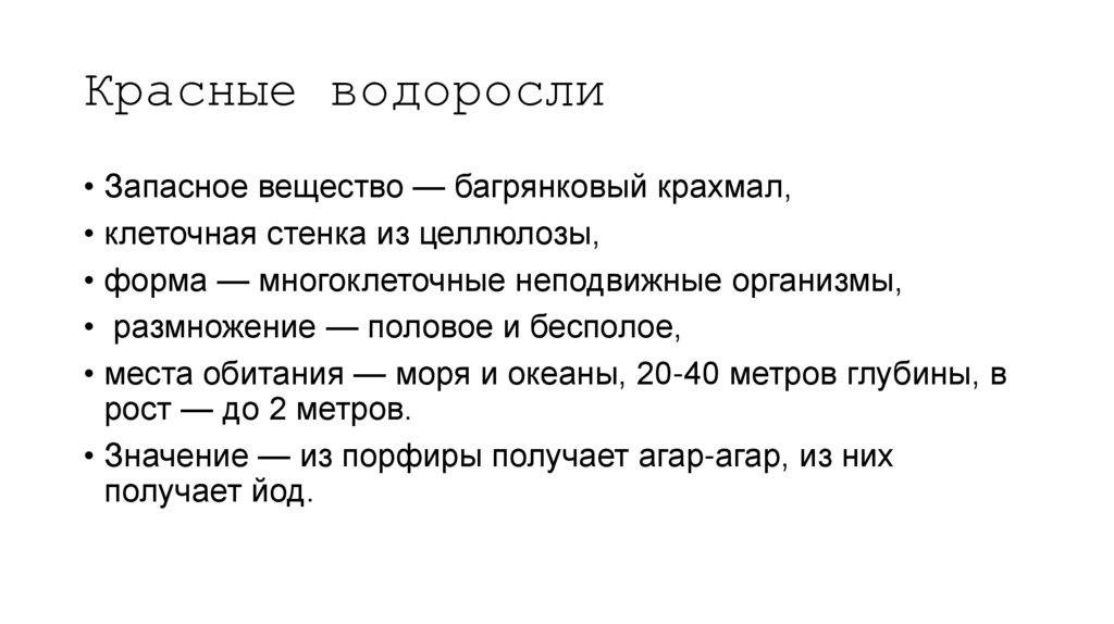 Красные водоросли