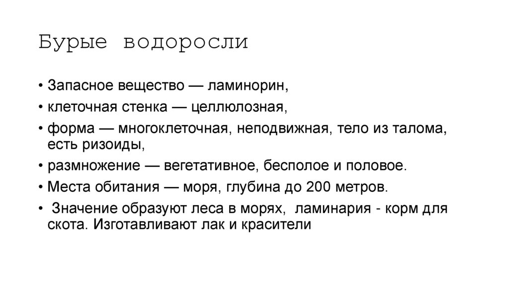 Бурые водоросли