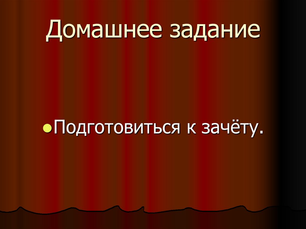 Домашнее задание