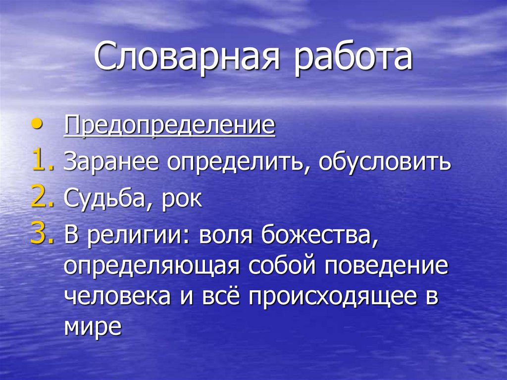 Словарная работа