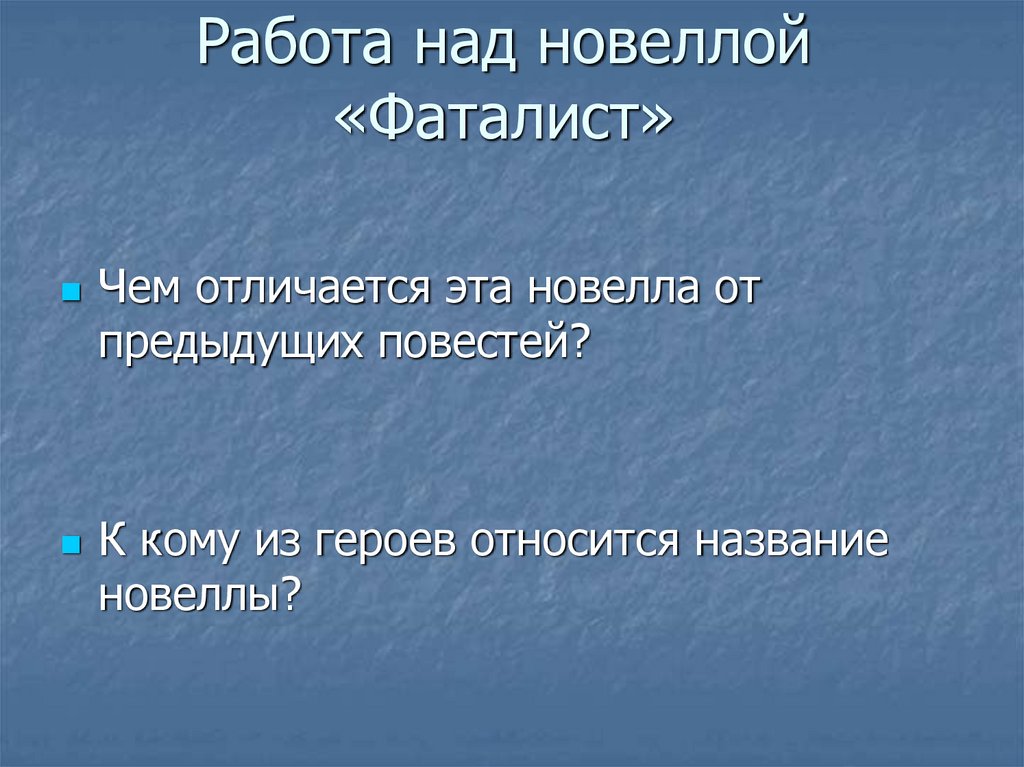 Работа над новеллой «Фаталист»