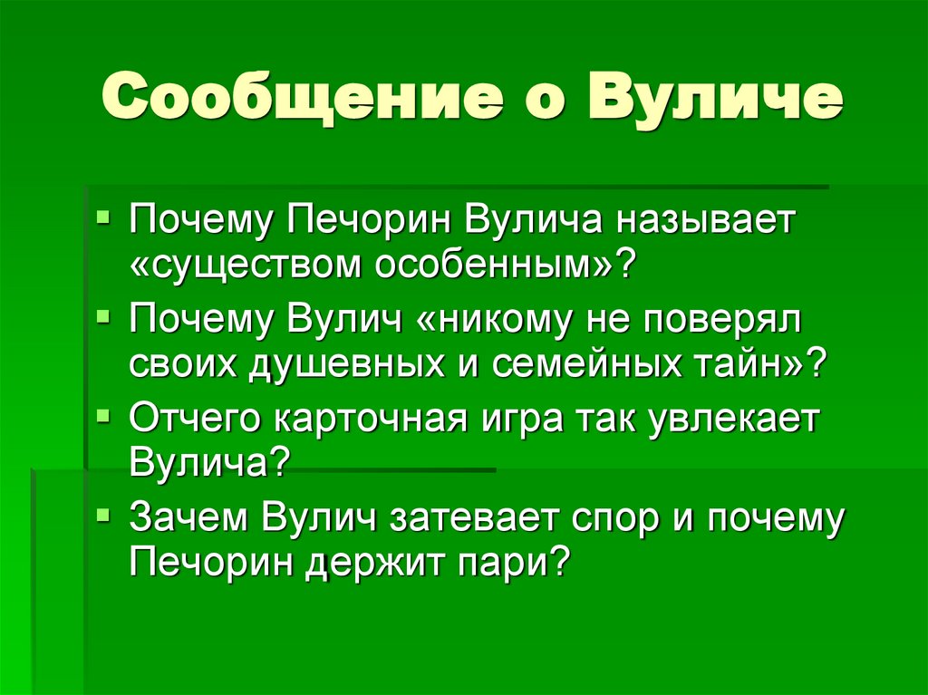 Сообщение о Вуличе