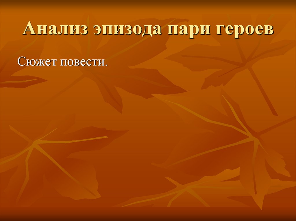 Анализ эпизода пари героев