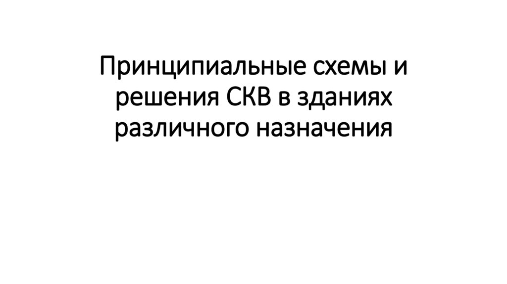 Принципиальные схемы и решения СКВ в зданиях различного назначения
