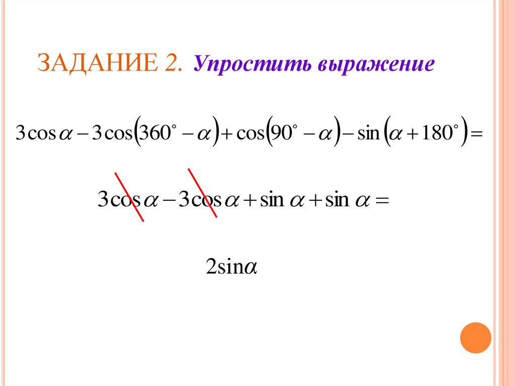 ЗАДАНИЕ 2. Упростить выражение