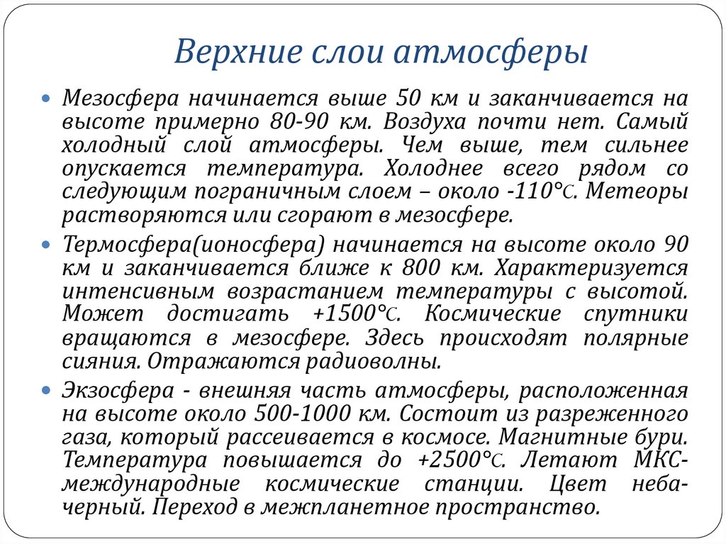 Верхние слои атмосферы