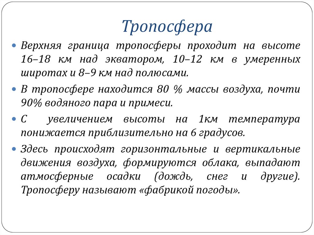 Тропосфера