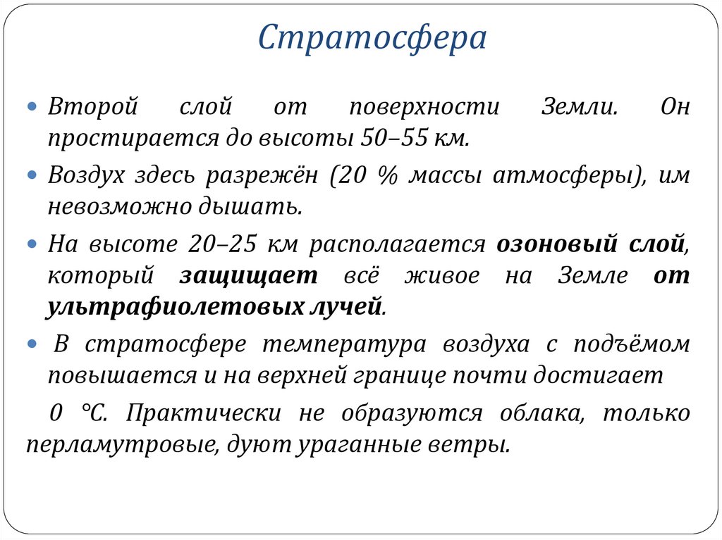 Стратосфера