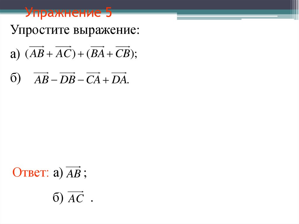 Упражнение 5