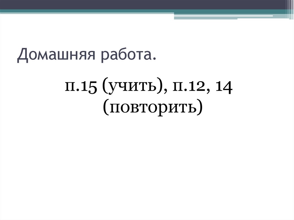 Домашняя работа.