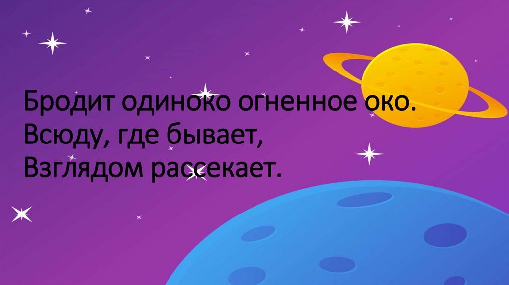 Бродит одиноко огненное око. Всюду, где бывает, Взглядом рассекает.