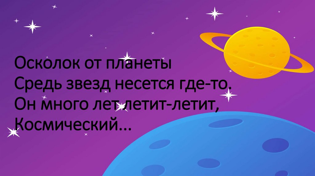 Осколок от планеты Средь звезд несется где-то. Он много лет летит-летит, Космический...