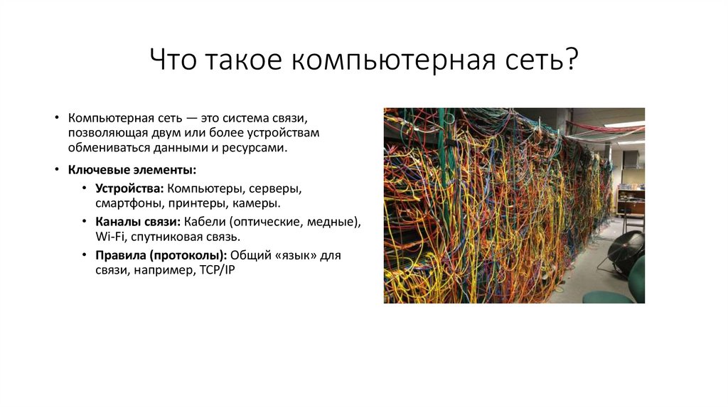 Что такое компьютерная сеть?
