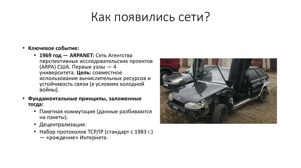 Как появились сети?